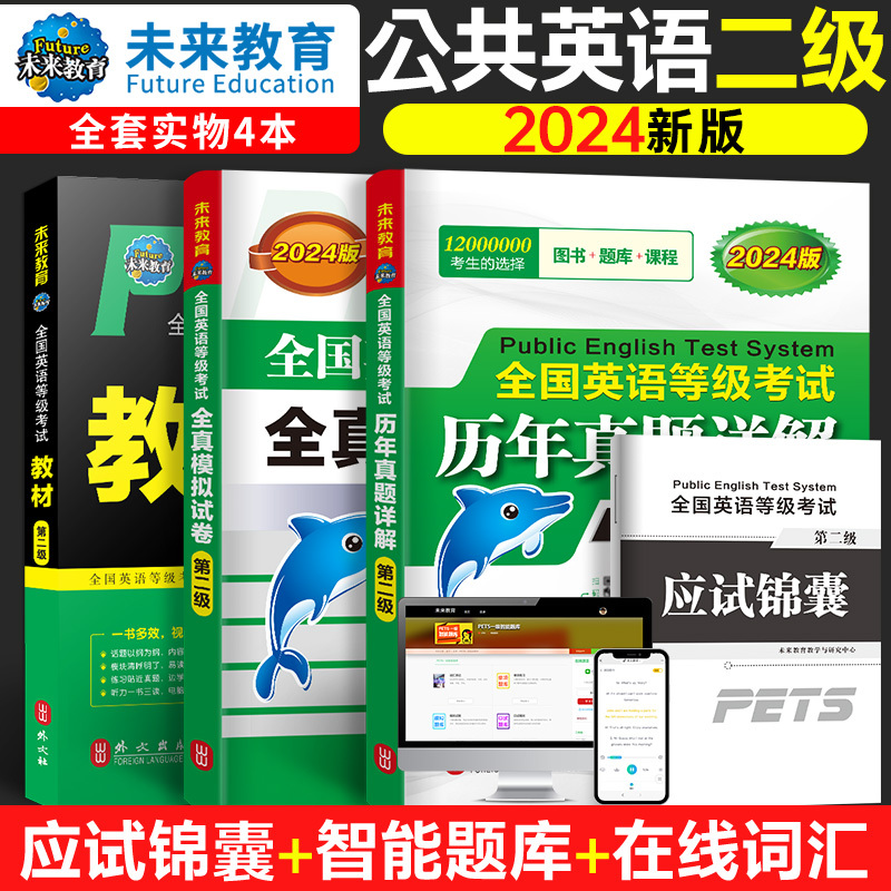 未来教育书课包外文社2024年全国英语等级考试二级pets2级公共英-图2