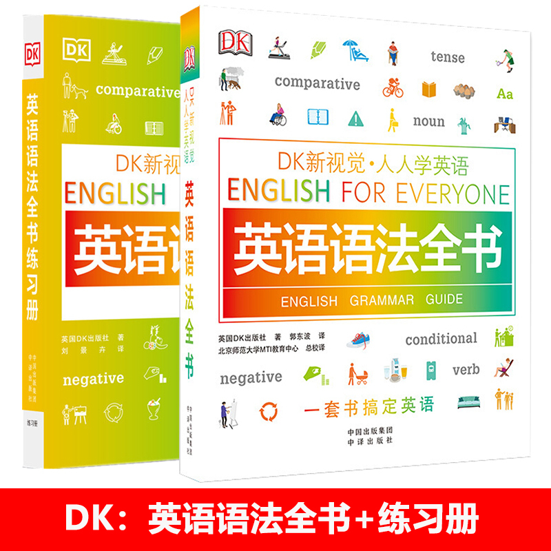 全套2册DK新视觉人人学英语系列英语语法全书+练习册小学初中高中 - 图3