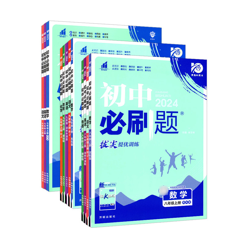 2024版初中必刷题七年级八年级九年级上册数学语文英语物理政治化 - 图3