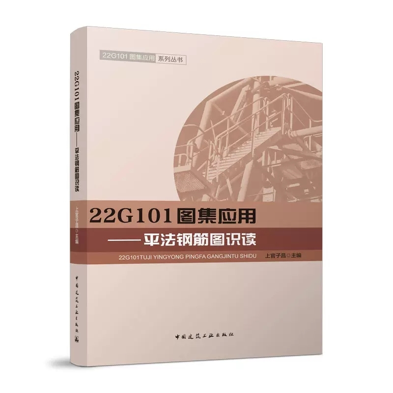 正版22G101图集应用 平法钢筋图识读 上官子昌 主编 中国建筑工业