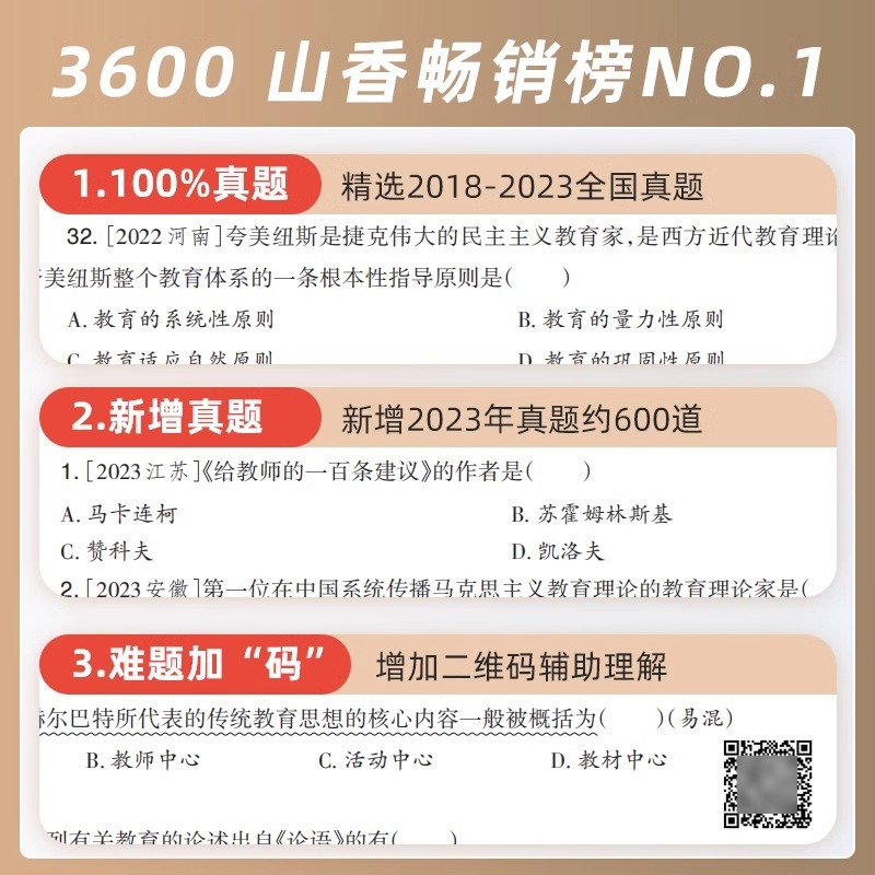 山香教育客观题3600题2024年教师招聘考试用书3600道教育理论综合 - 图1