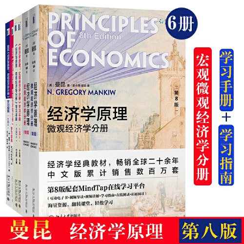 【当当网正版书籍】新版经济学原理曼昆第8版八版微观经济学宏-图0