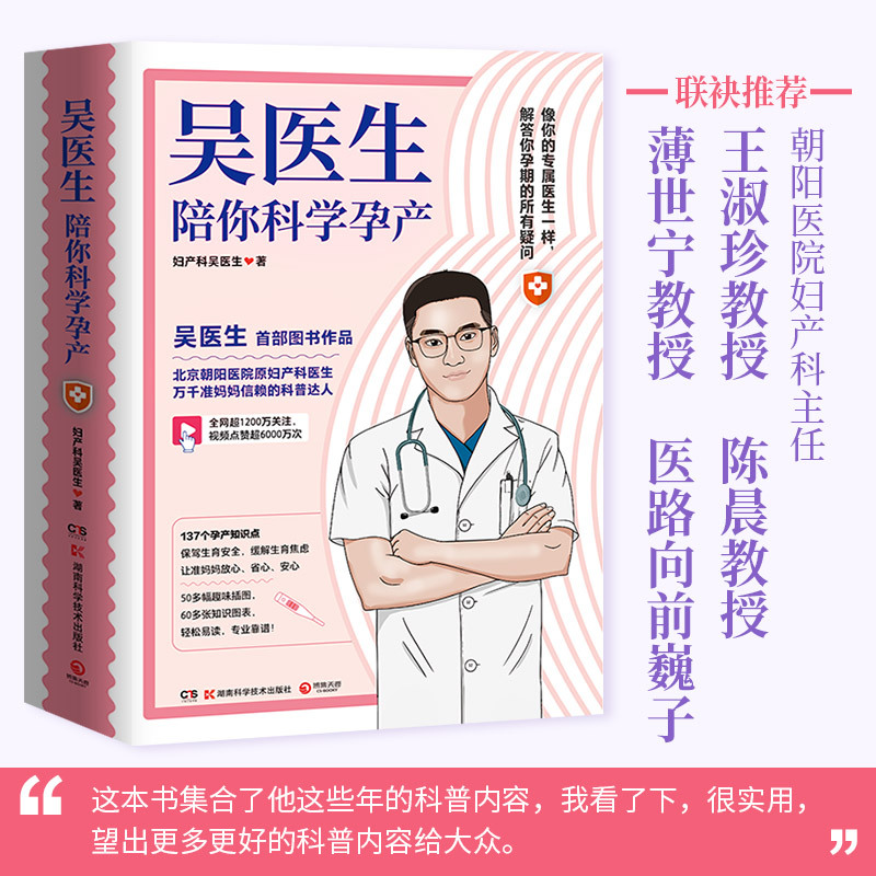 吴医生陪你科学孕产 朝阳医院原妇产科医生、万千准妈妈信赖的科