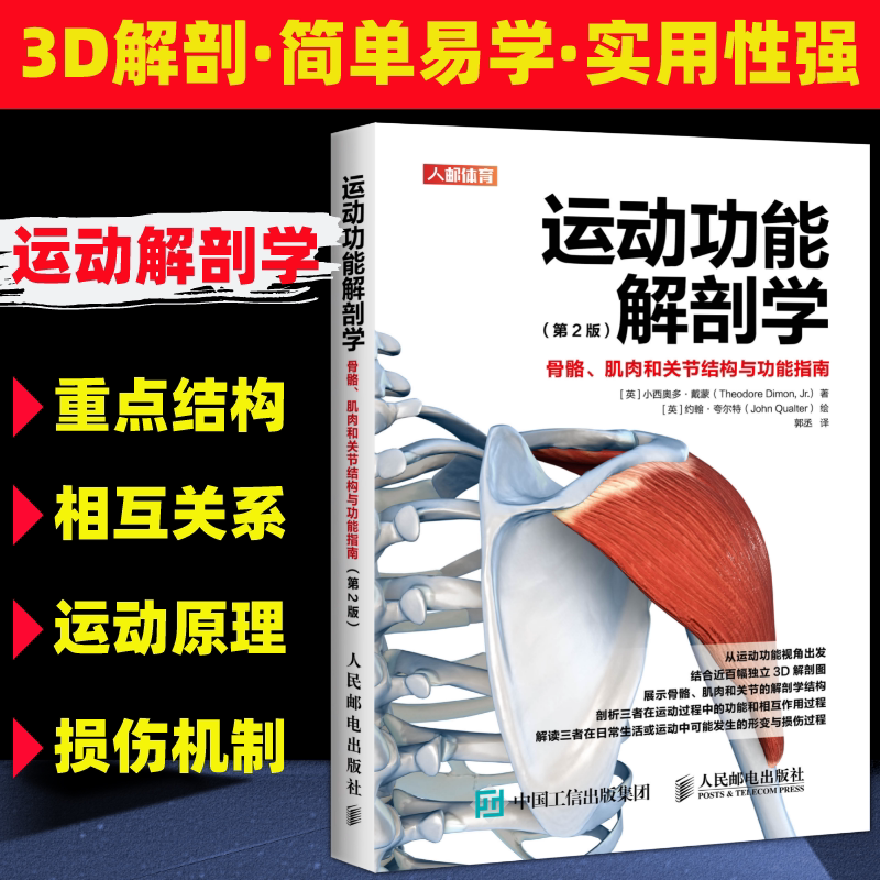 运动功能解剖学骨骼肌肉和关节结构与功能指南 肌力与体能训练运 - 图0