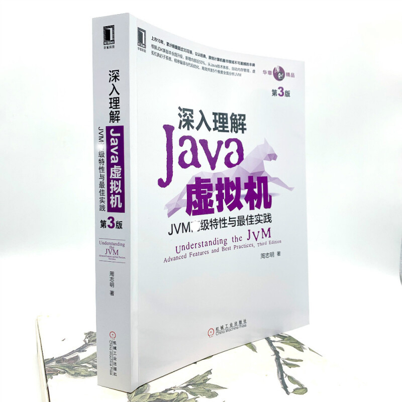 深入理解Java虚拟机 JVM高级特性与最佳实践 周志明 第3版+Java并 - 图1