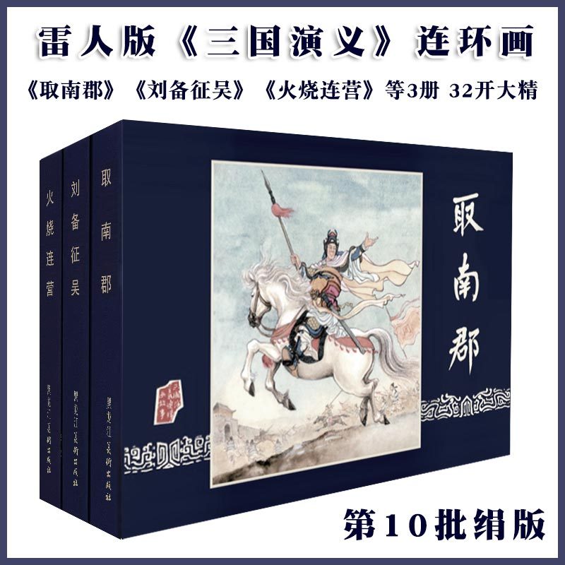 现货 雷人版三国演义第10批 取南郡 刘备征吴 火烧连营等3册32开 - 图0