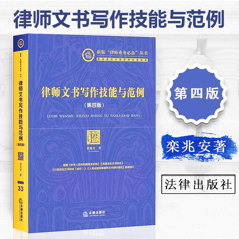 正版律师文书写作技能与范例 第四版第4版 栾兆安 律师法律文书写 - 图0