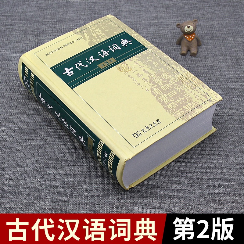 古代汉语词典第2版商务印书馆第二版新版文言文古汉语常用字字典 - 图1