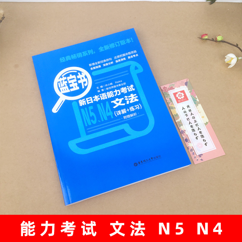 日语蓝宝书N4N5新日本语能力考试文法详解+练习 n4n5日语蓝宝书-图0