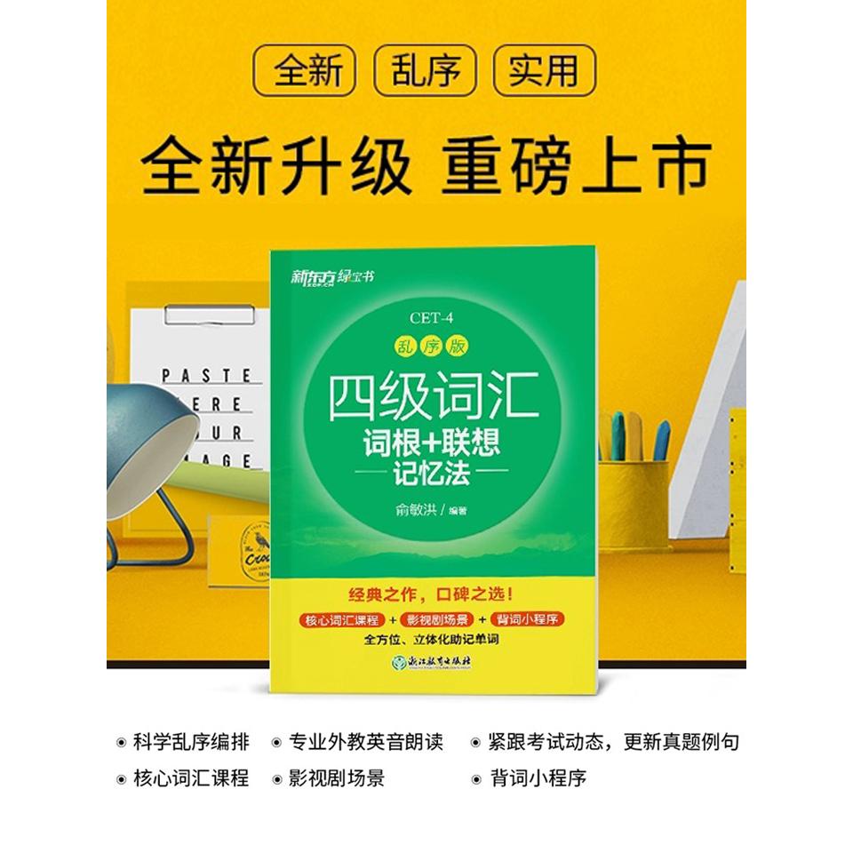 备考2024年6月新东方四级词汇词根+联想记忆法乱序版英语词汇单-图0