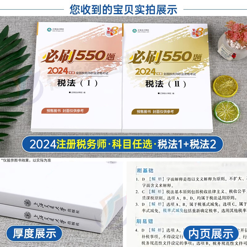 2024年注册税务师必刷550题注税考试税一税法二习题轻一1教材书正-图1