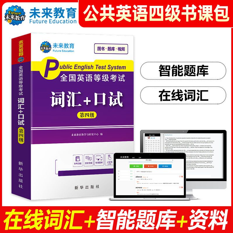 未来教育2024年全国公共英语等级考试第四级词汇口试教材pets4笔 - 图2