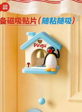 马克图布Pingu小屋磁吸门铃可爱实用家居玄关摆件乔迁生日礼物女