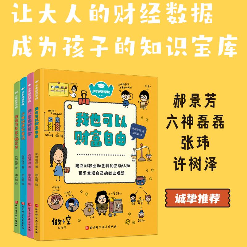 少年经济学院全4册 让大人的财经数据成为孩子的知识宝库 从小建构经济学思维 培养独立思考能力 关于钱职业股市贸易的财商漫画书