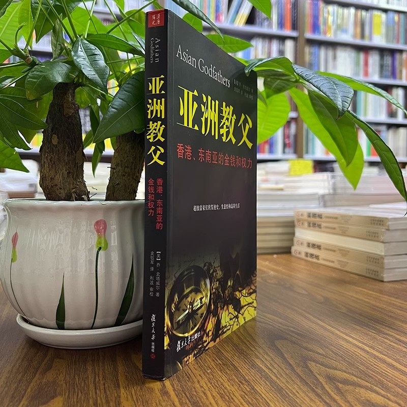 正版亚洲教父香港东南亚的金钱和权力 乔史塔威尔著福布斯富豪发迹发家史生意经高尚生活 经济学金融财富理财成功学全书励志书籍,淘宝优惠券,粉丝福利购,淘宝优惠卷