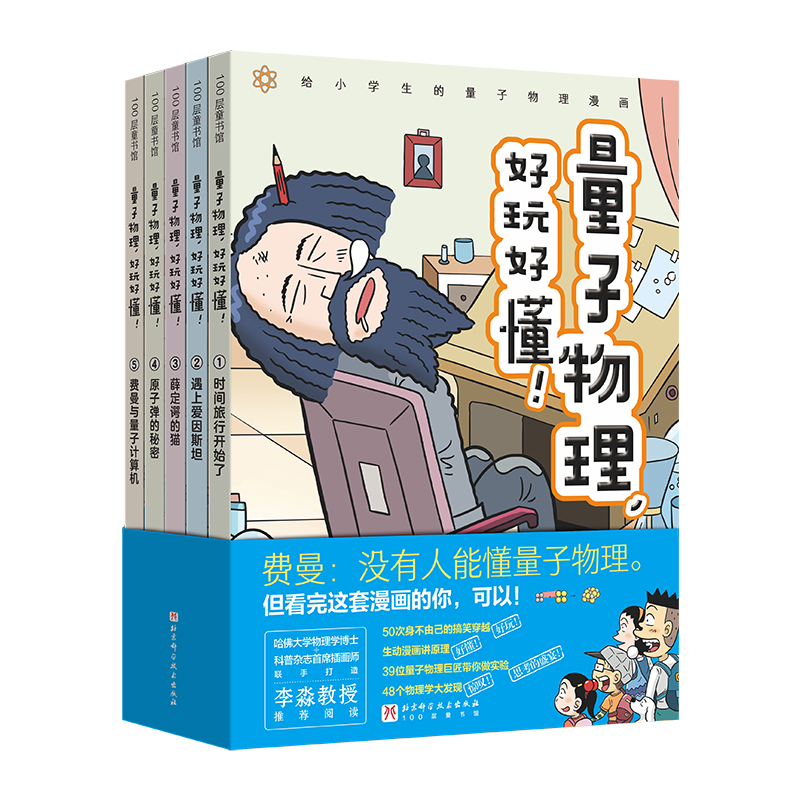 量子物理好玩好懂全5册 写给小学生的硬核科普漫画 时间旅行开始了遇上爱因斯坦薛定谔的猫原子弹的秘密费曼与量子计算机 赠视频课