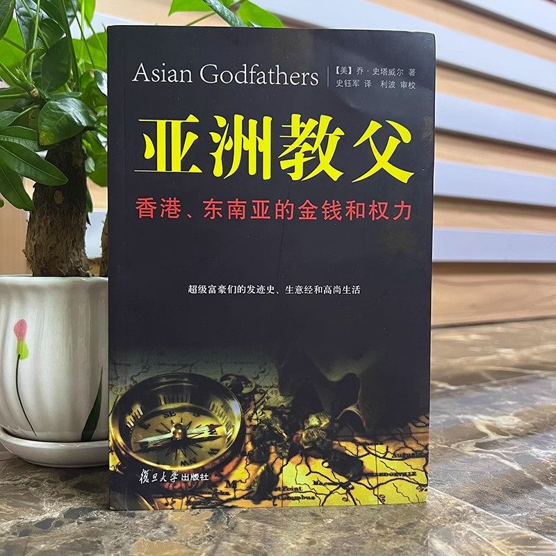 正版亚洲教父香港东南亚的金钱和权力 乔史塔威尔著福布斯富豪发迹发家史生意经高尚生活 经济学金融财富理财成功学全书励志书籍,淘宝优惠券,粉丝福利购,淘宝优惠卷