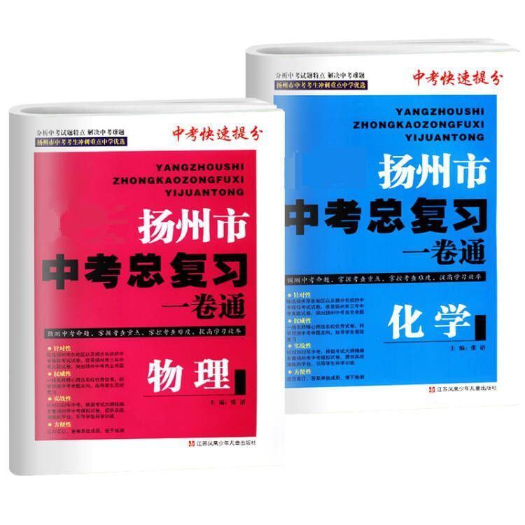 2024扬州市中考总复习一卷通语文数学英语物理化学全5册中考快速提分中考考生冲刺重点中学优选初中中考教辅同步习题集练习试卷-图0
