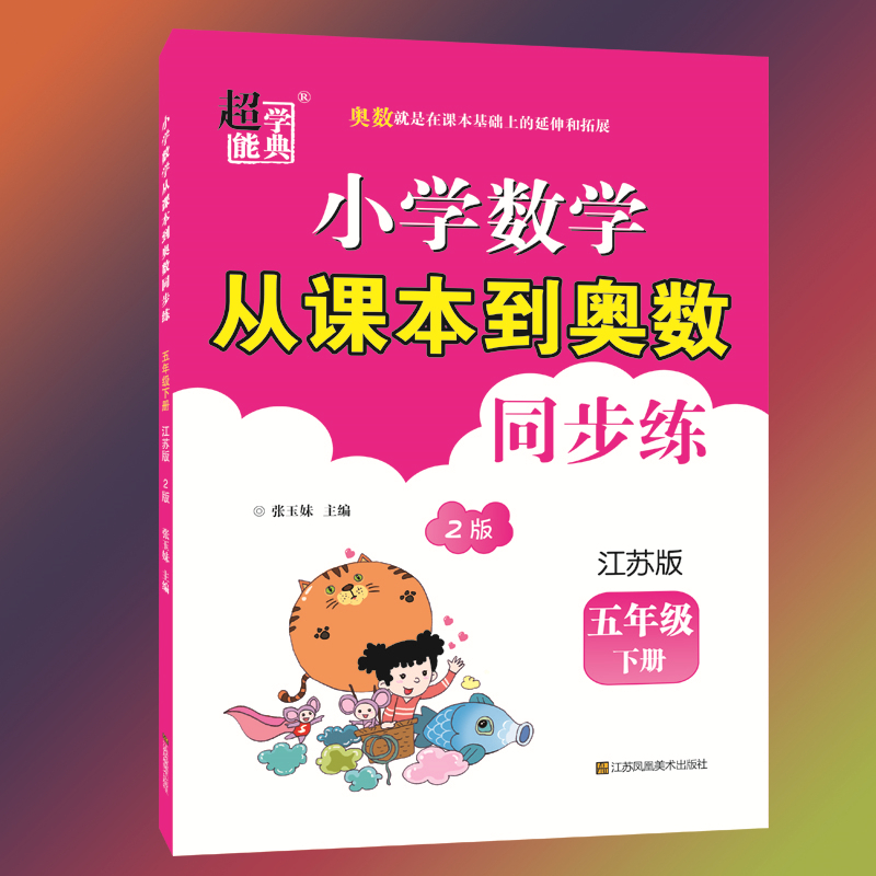 2025超能学典小学数学从课本到奥数同步练一二三四五六年级上下册123456江苏版人教版北师小学教辅数学同步练习册习题集学生资料书