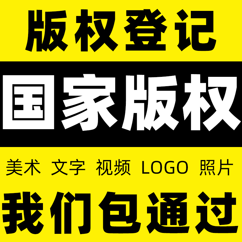 国家版权登记山东贵州重庆江苏陕西福建上海浙江美术版权申请注册