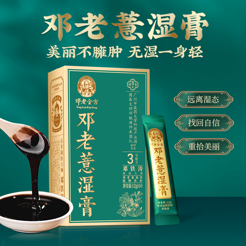 国医邓老金方薏湿膏伏湿膏薏苡仁茨实五指毛桃金银花草本植物膏方