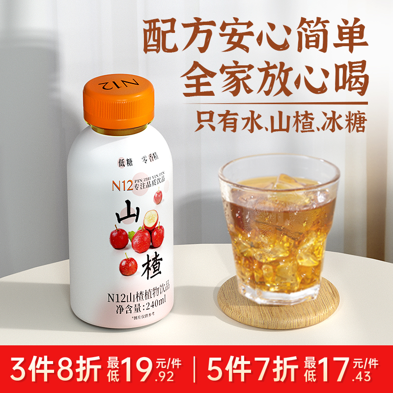 N12山楂饮品草本解渴解腻健康饮料低糖低卡山楂水240ml*8瓶整箱装 - 图0