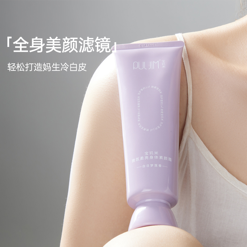 寶璣米身體素顏霜身體乳全身冷白皮懶人霜裸妝脖子女保濕滋潤冷霜_puljim寶璣米旗艦店_美容護膚/美體/精油