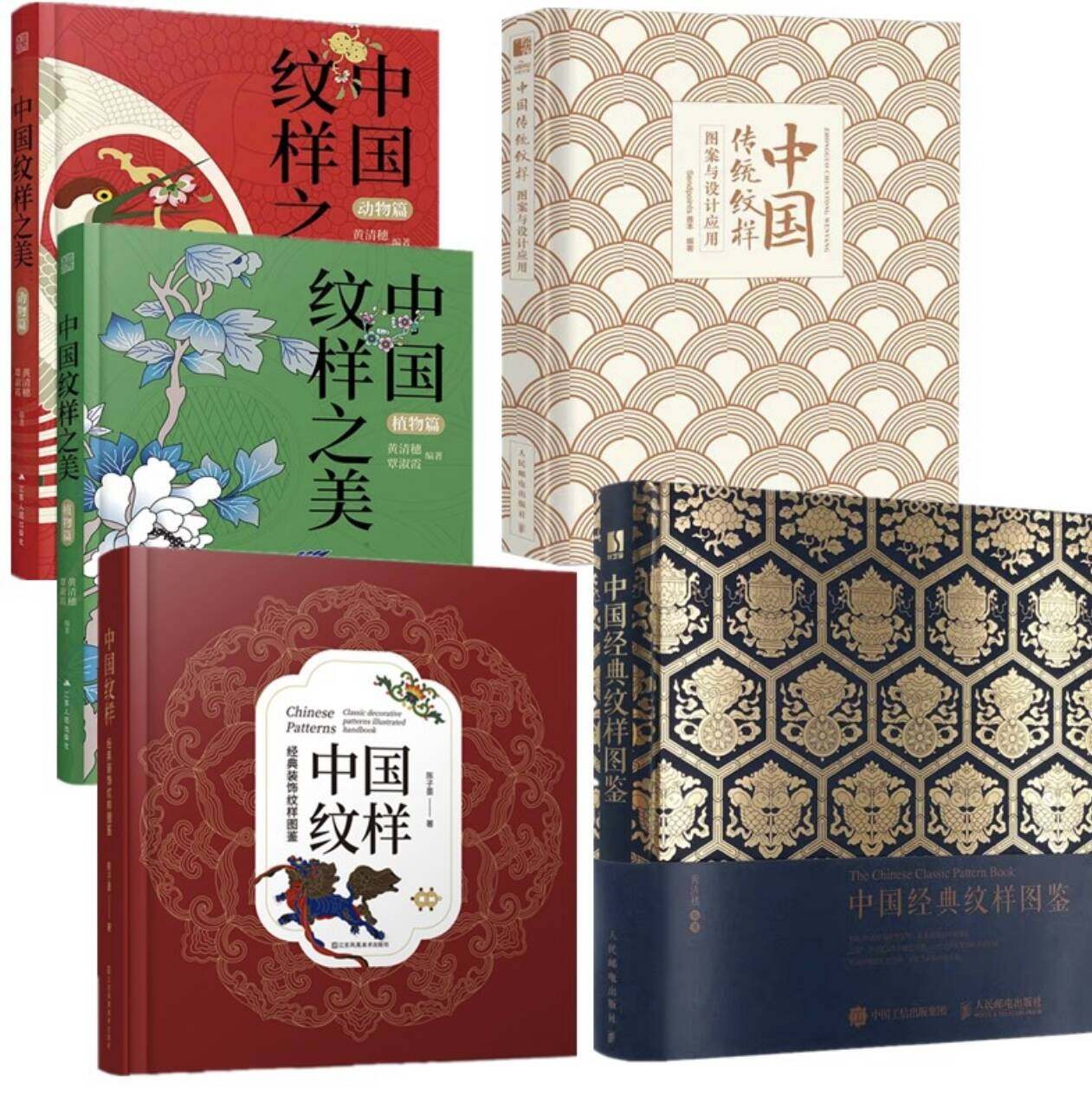 中国经典纹样图鉴 中国纹样之美动物篇+植物篇 中国传统纹样图案与设计应用 故宫经典纹样 图解经典纹样 中国喜事纹样图鉴