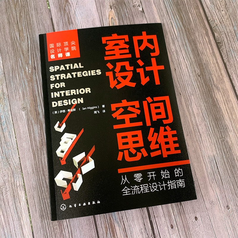 正版新书室内设计空间思维从零开始的全流程设计指南三维空间设计概念语言项目用途布局规划策略设计思路概述方案应用书籍-图1