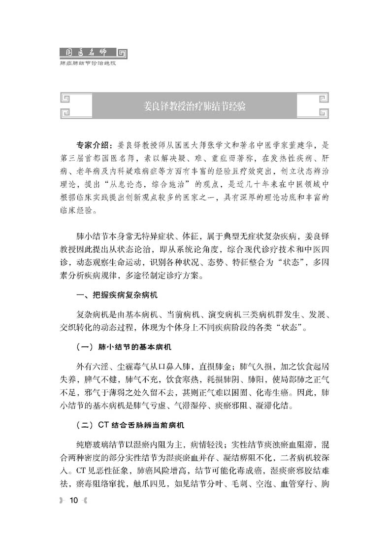 【全新正版】国医名师肺癌肺结节诊治绝技 肺癌中医疗法治愈癌症良方 扫码看视频 中医治疗癌症书籍