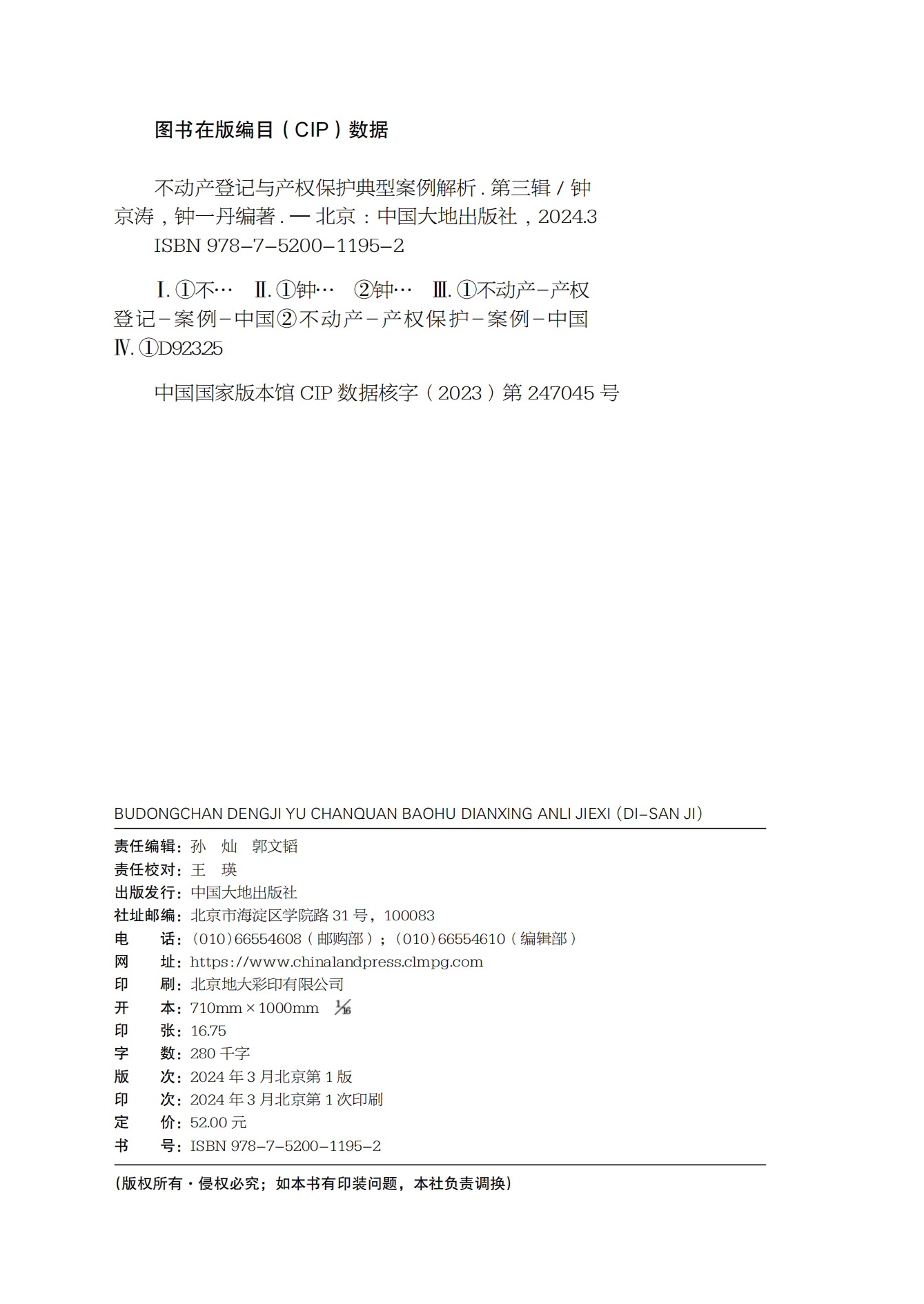 全新正版不动产登记与产权保护典型案例解析第三辑 2024年版钟京涛钟一丹中国大地出版社-图0