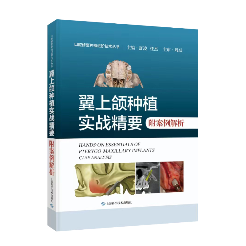 全新正版 翼上颌种植实战精要 附案例解析 舒凌 任杰 主编 上海科学技术出版社 适合口腔种植科医师阅读 上颌磨牙区垂直骨高度不足