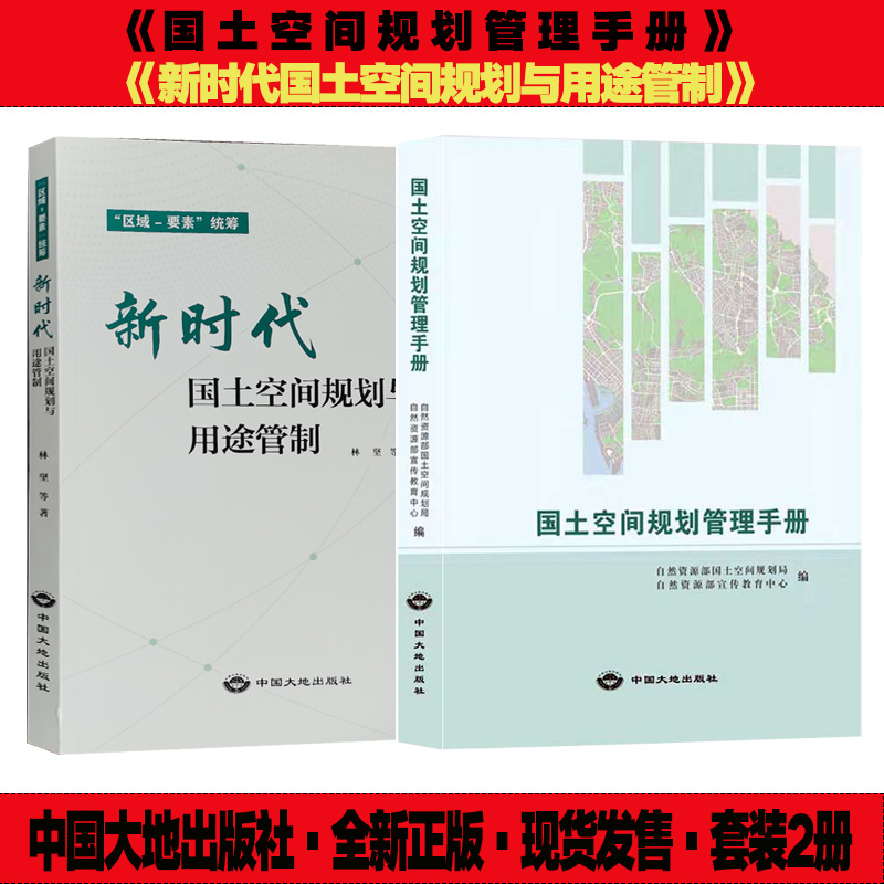 套装2册】国土空间规划管理手册+新时代国土空间规划与用途管制自然资源部国土规划管理局编-图0