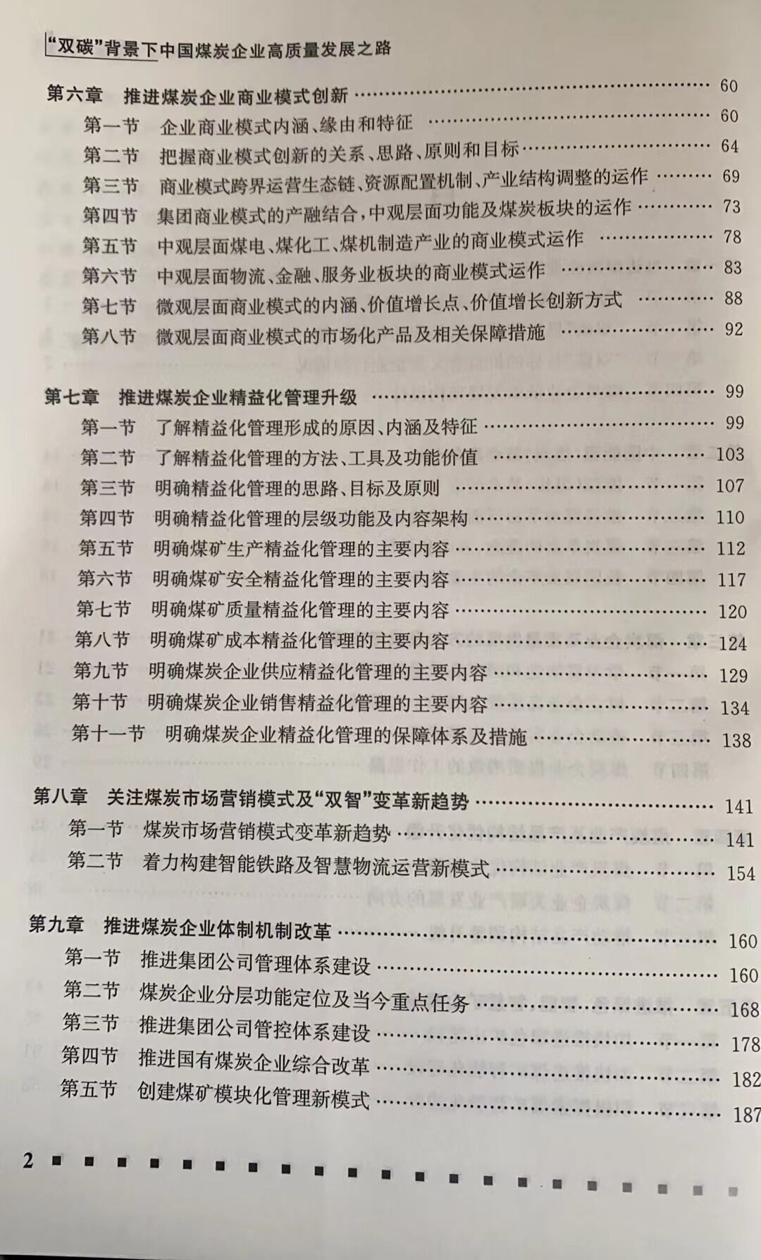 双碳背景下中国煤炭企业高质量发展之路 中国矿业大学出版社