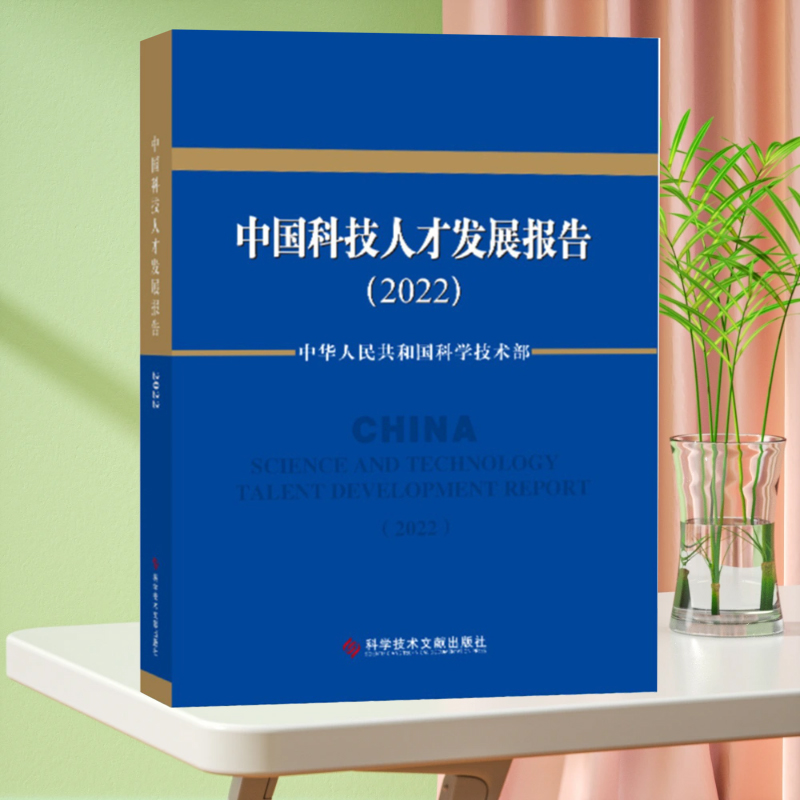 中国科技人才发展报告2022 技术人才发展战略研究报告书籍 科学技术文献出版社 - 图3