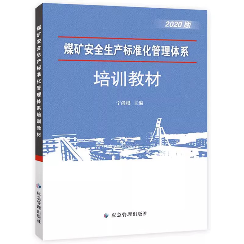 全套2023煤矿安全生产标准化管理体系基本要求及评分方法专家解读煤矿安全生产标准化管理体系执行说明煤矿安全生产标准化达标指南 - 图3