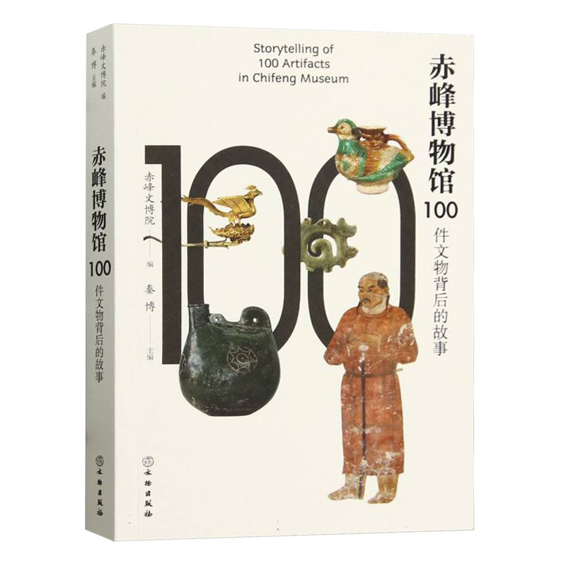 全新正版 赤峰博物馆100件文物背后的故事 馆藏文物 赤峰博物馆 草原青铜文化 民族交流交融 文物出版社
