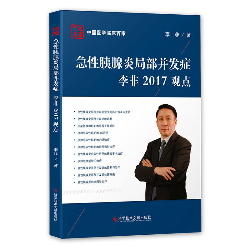正版现货中国医学临床百家丛书急性胰腺炎局部并发症李非2017观点急性病胰腺炎并发症诊疗病历案例解析分析医学书籍