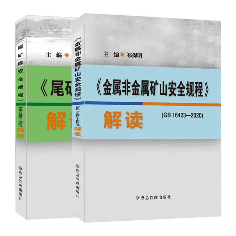 套装2本 GB16423-2020 金属非金属矿山安全规程解读 尾矿库安全规程解读 GB39496-2020 非煤矿安全技术标准书籍 - 图3