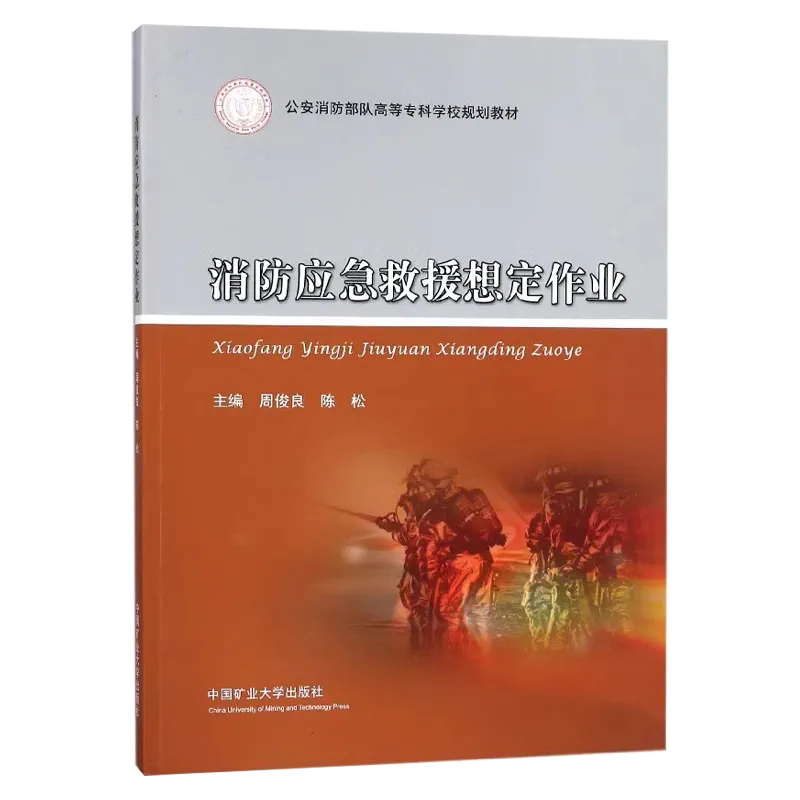 【正版现货】消防应急救援想定作业 公安消防部队高等专科学校规划教材 中国矿业大学出版社