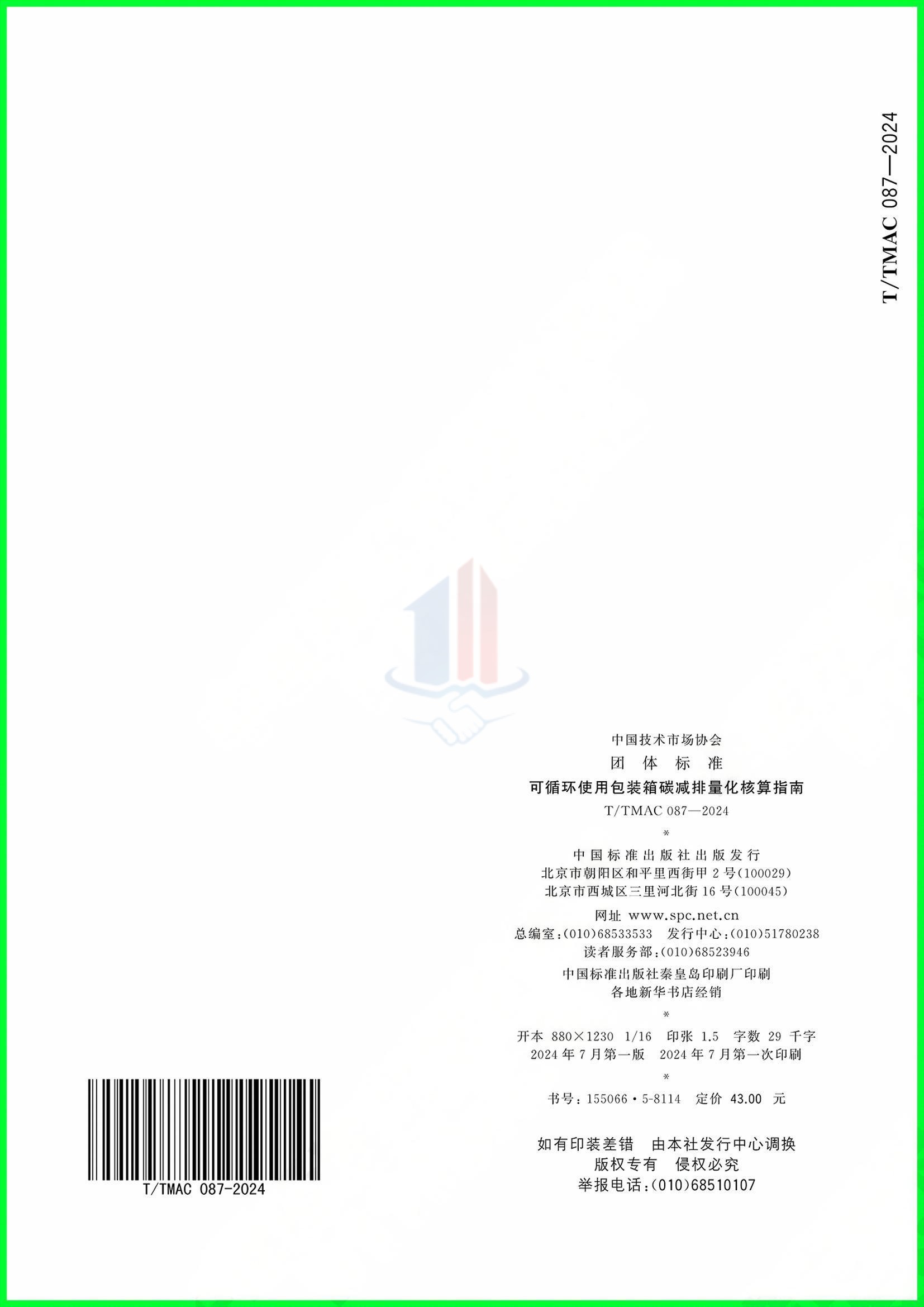 T/TMAC 087-2024可循环使用包装箱碳减排量化核算指南