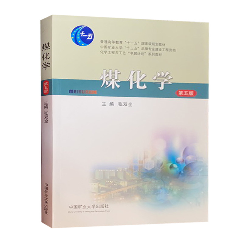 煤化学(第五版)张双全 中国矿业大学出版社 化学工程与工艺卓越计划系列教材 普通高等教育十一五规划教材