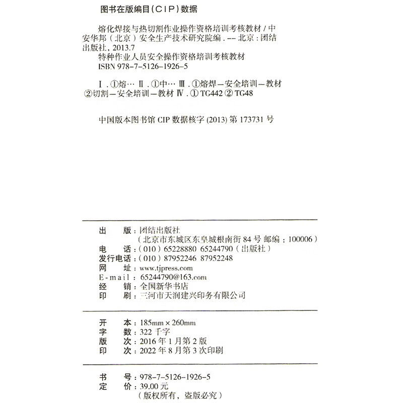 熔化焊接与热切割作业操作资格培训考核教材 题库对接版 考焊工证电焊培训教程书籍