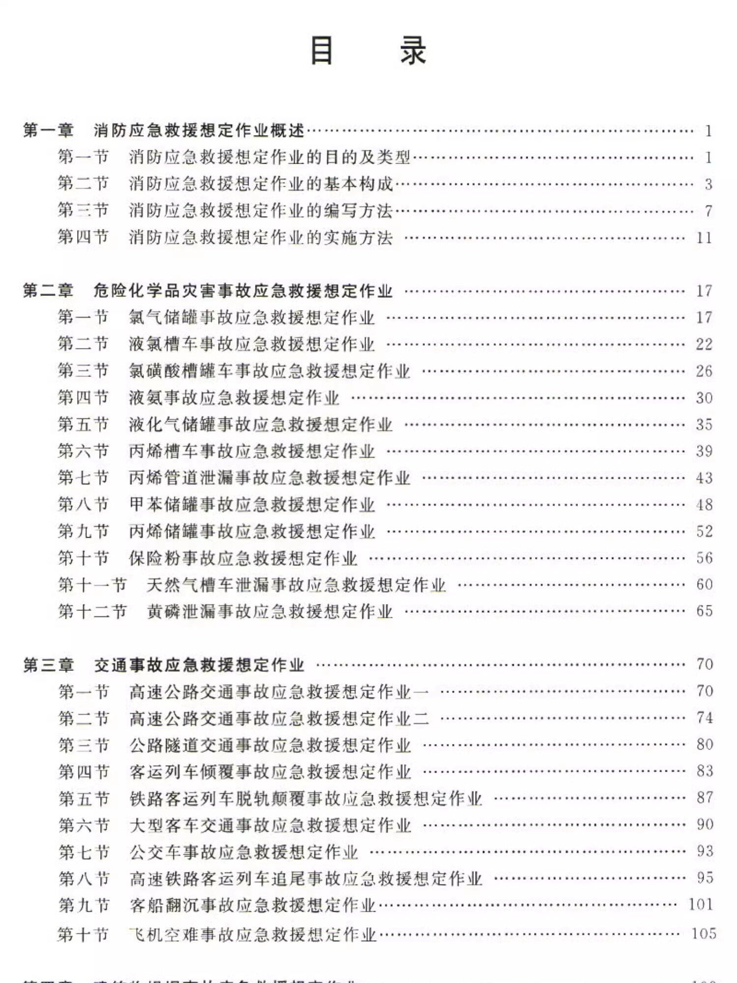 【正版现货】消防应急救援想定作业 公安消防部队高等专科学校规划教材 中国矿业大学出版社