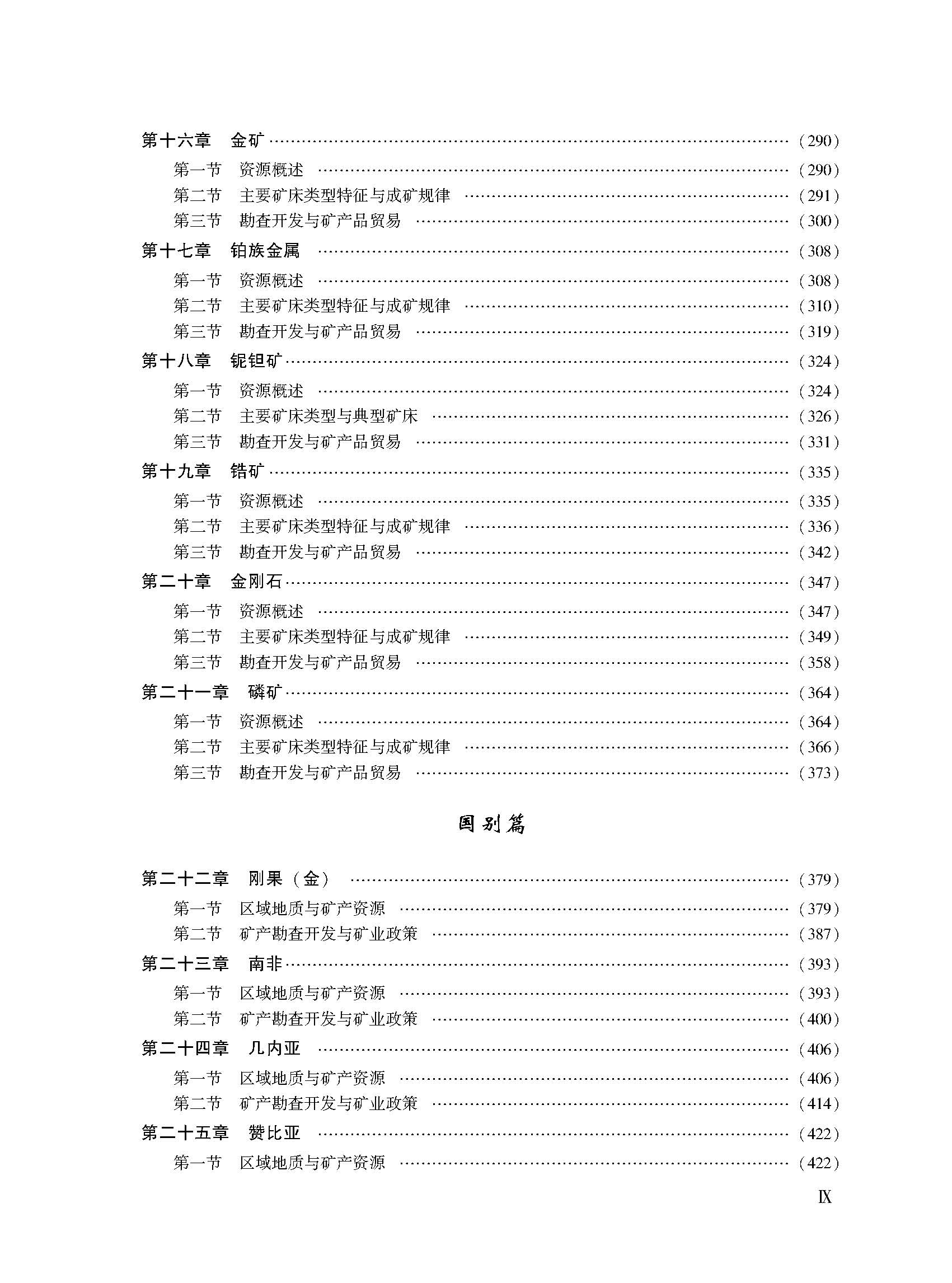 世界矿情 非洲卷 地质出版社 9787116129436