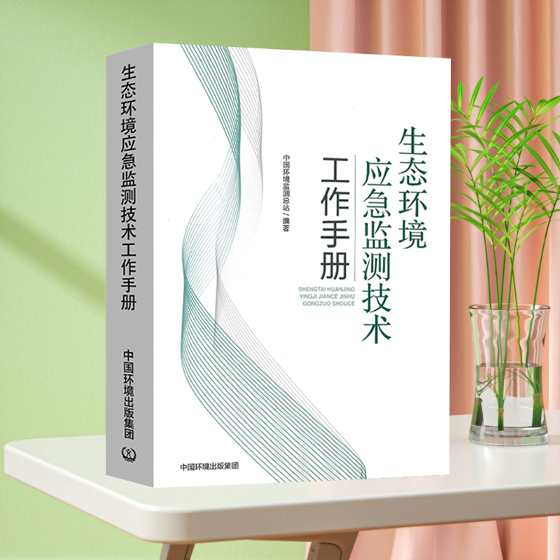 正版现货 套装2册 生态环境应急监测技术工作手册+生态环境监测技术培训教程 环境监测书籍 - 图1