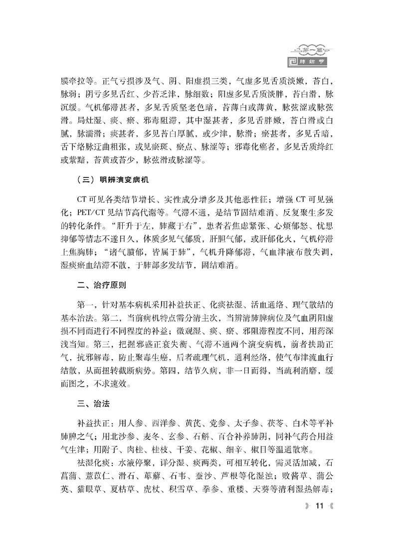 【全新正版】国医名师肺癌肺结节诊治绝技 肺癌中医疗法治愈癌症良方 扫码看视频 中医治疗癌症书籍