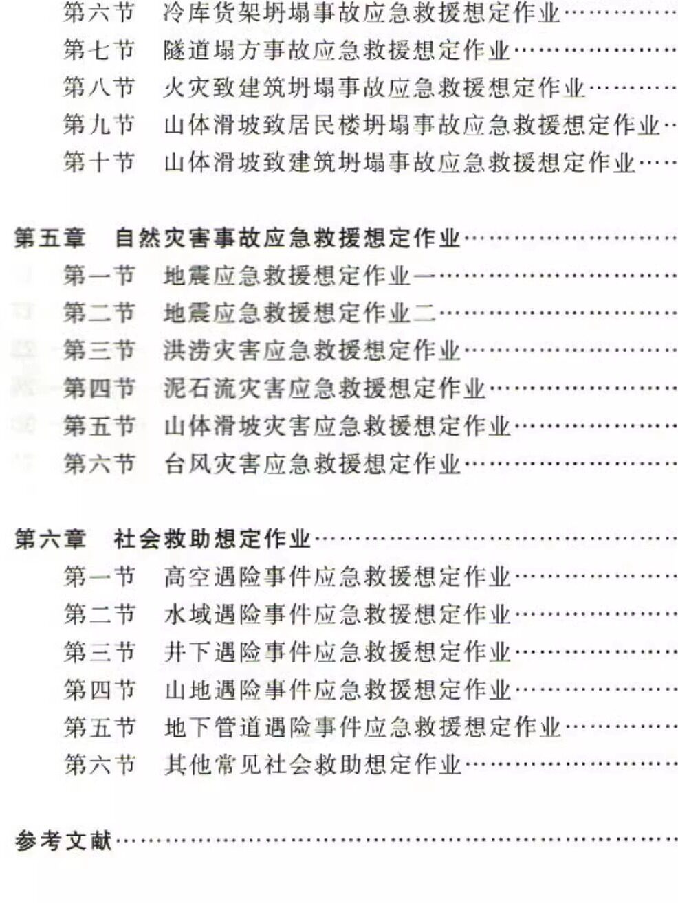 【正版现货】消防应急救援想定作业 公安消防部队高等专科学校规划教材 中国矿业大学出版社