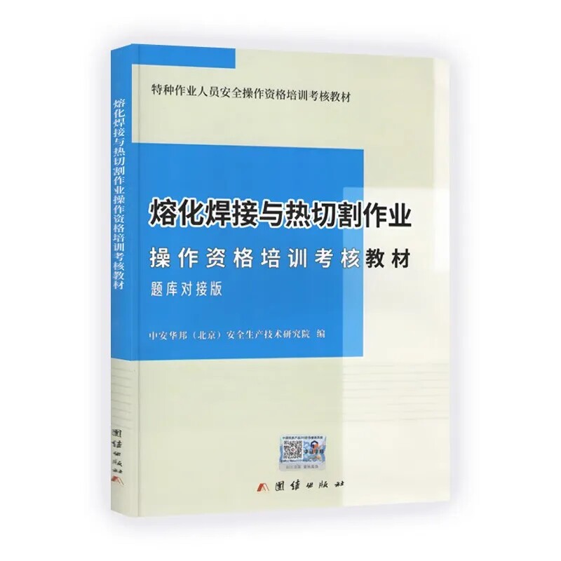 熔化焊接与热切割作业操作资格培训考核教材 题库对接版 考焊工证电焊培训教程书籍