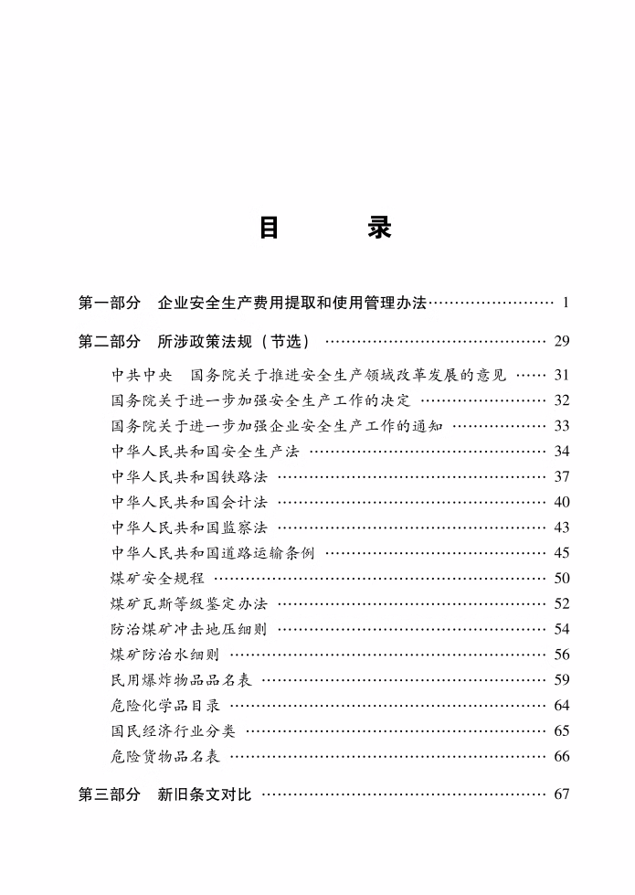 全新正版企业安全生产费用提取和使用管理办法及所涉政策法规应急管理出版社2023年5月新书-图1